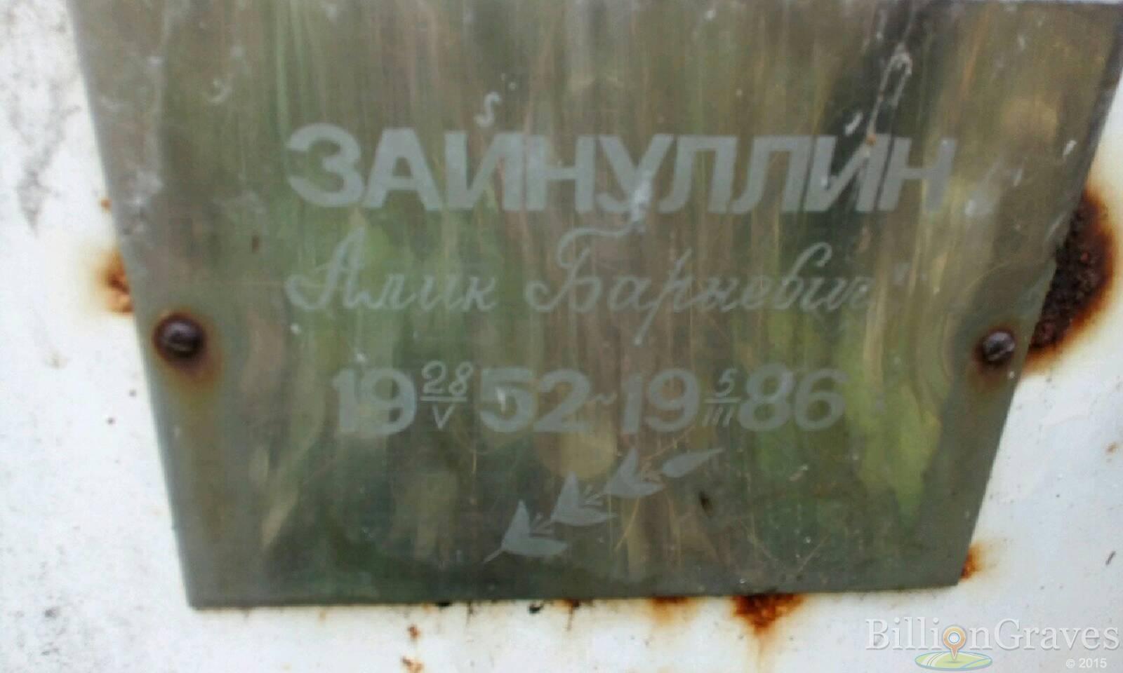 Зайнуллин Алик Барыевич