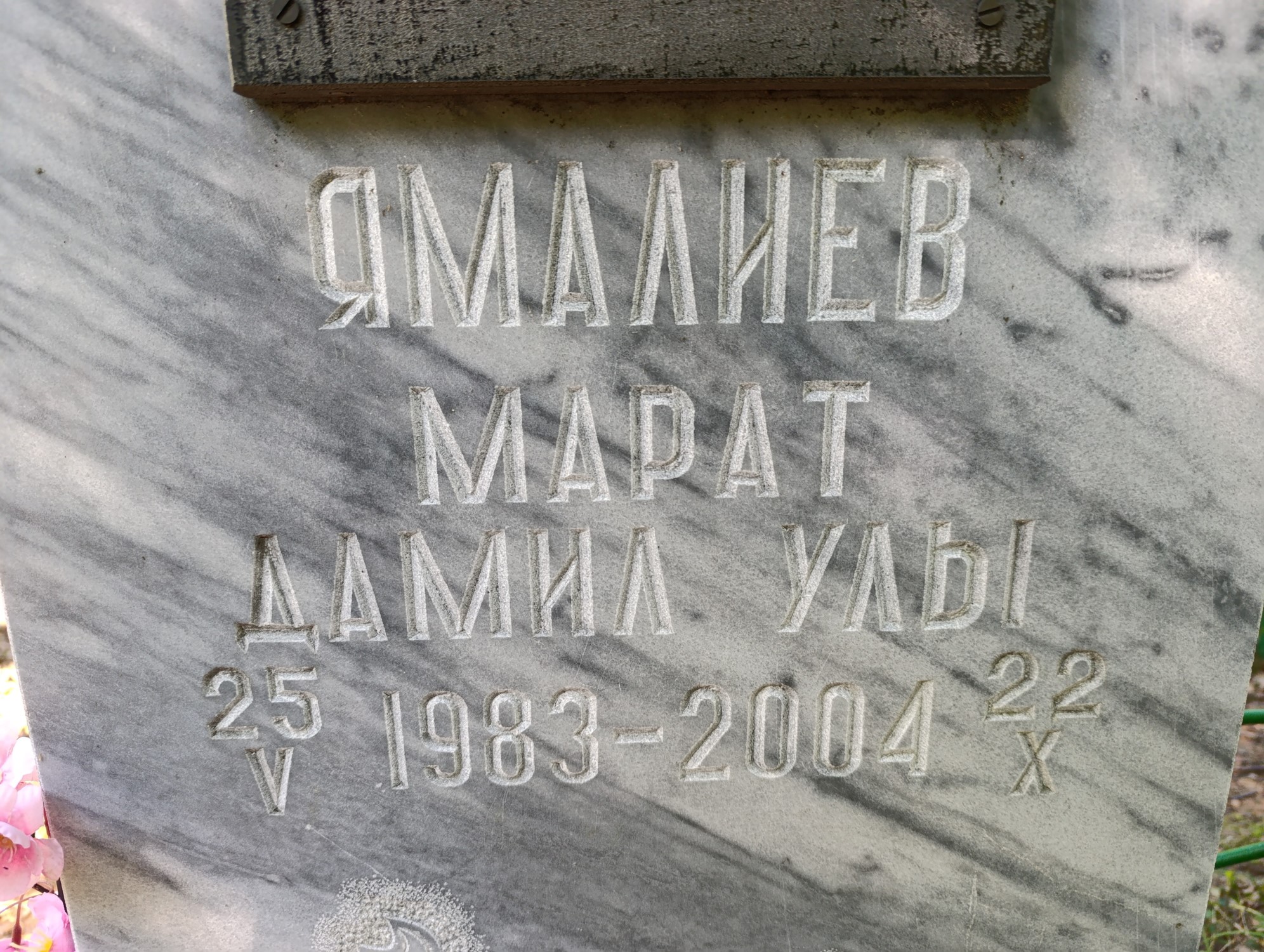Ямалиев Марат Дамилулы