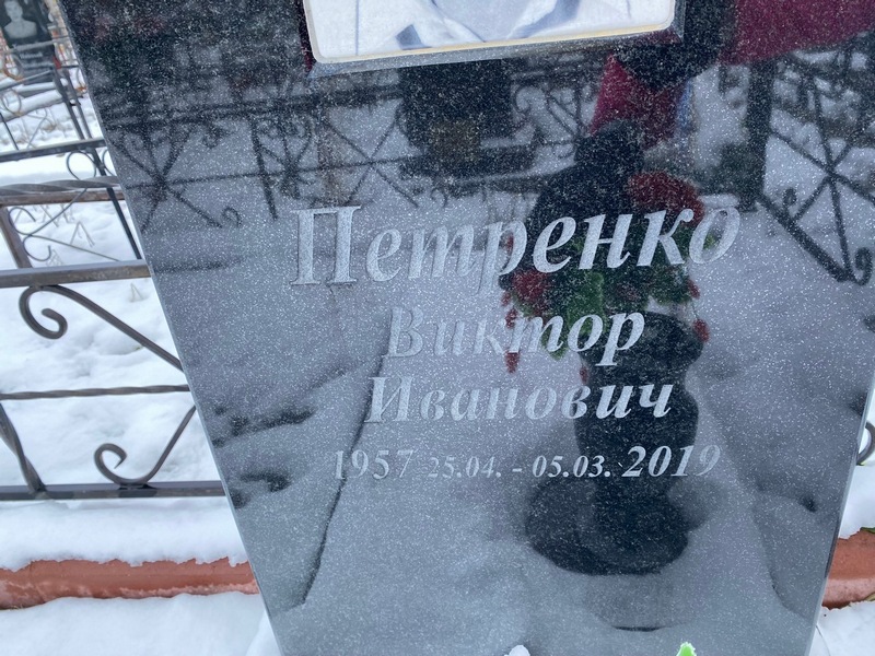 Петренко