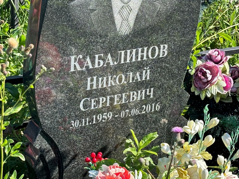 Кабалинов