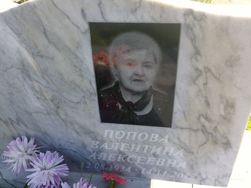 Попова