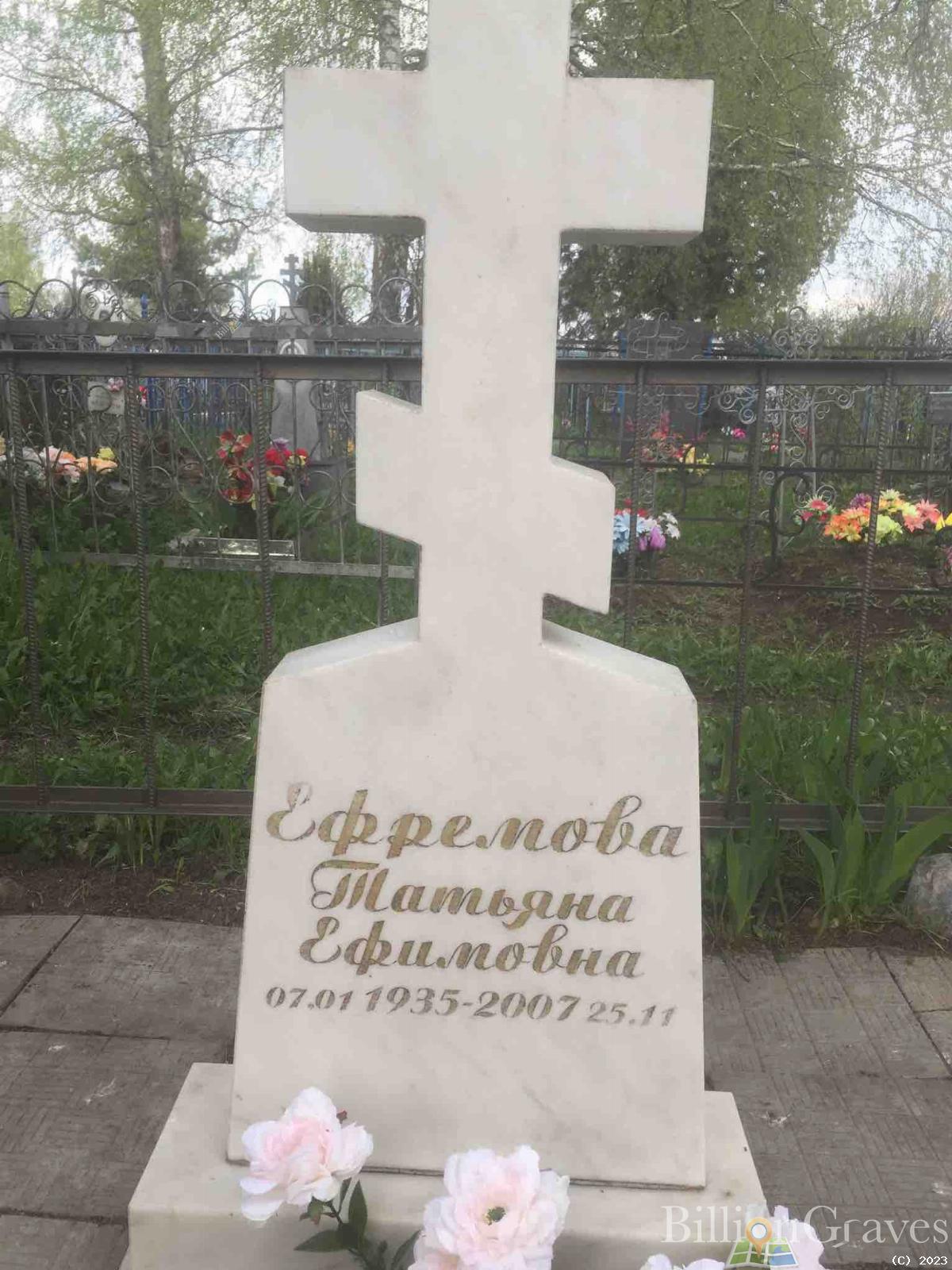 Ефремова Татьяна Ефимовна
