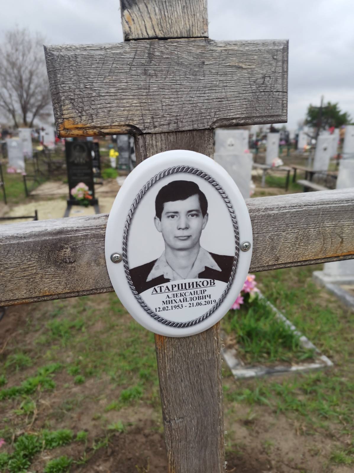 Атарщиков Александр Михайлович