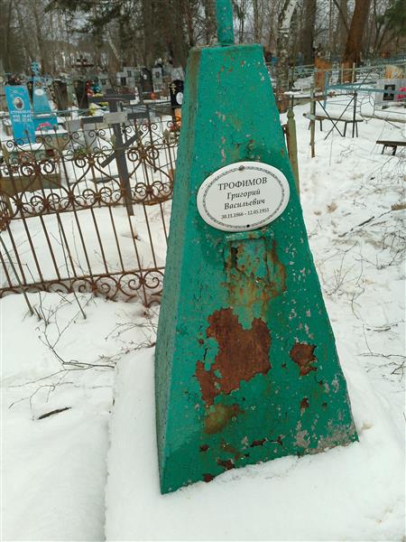 Трофимов Григорий Васильевич