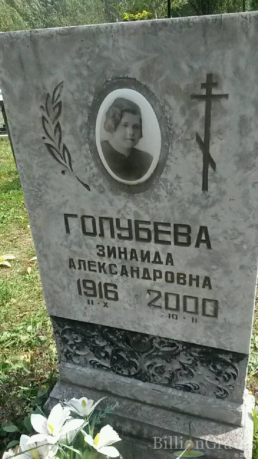 Голубева Зинаида Александровна