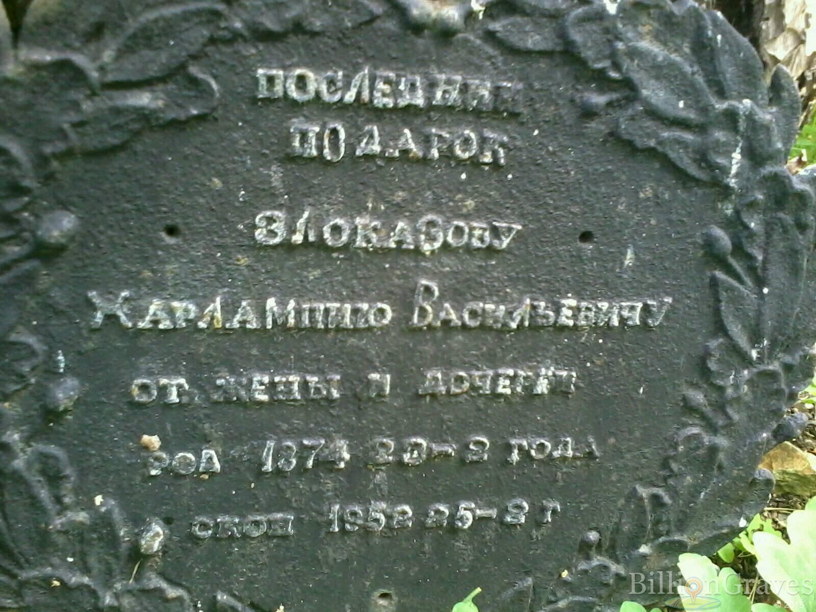 злоказов харлампий васильевич