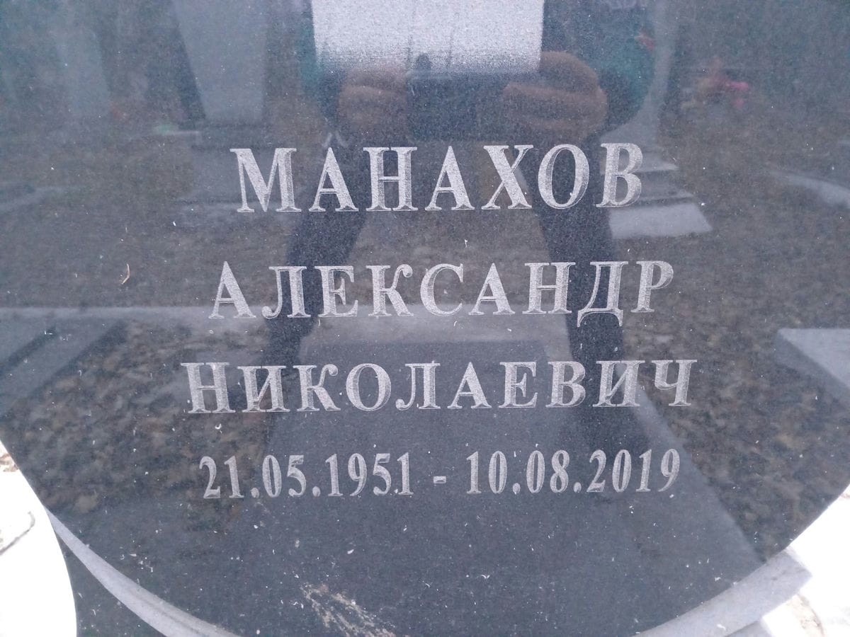 Манахов Александр Николаевич