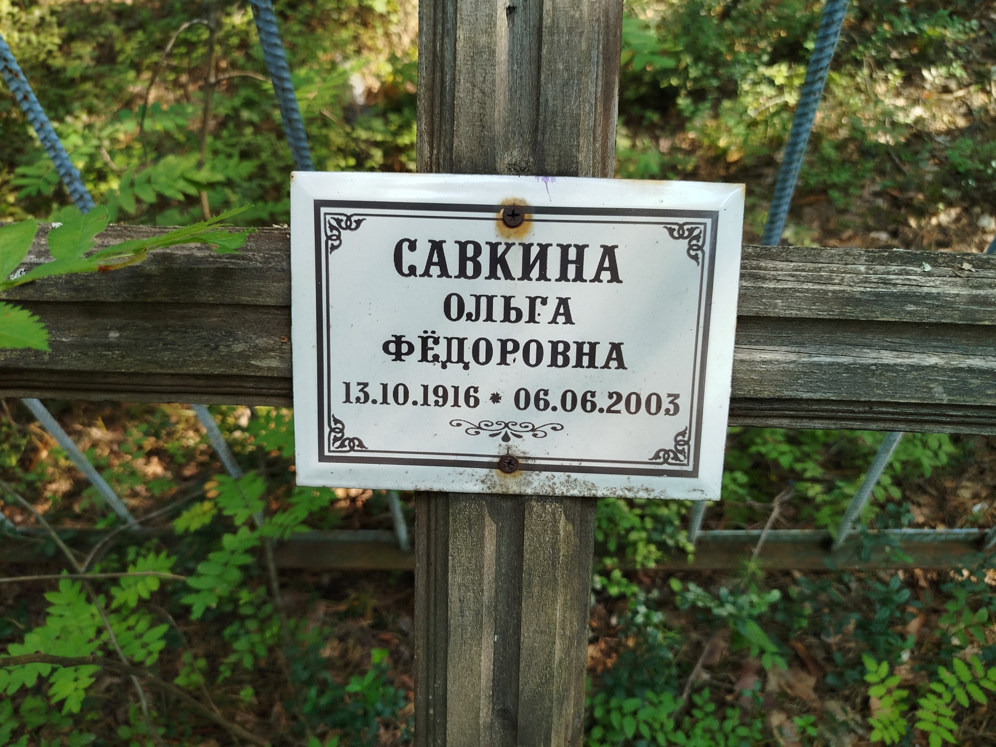 Савкина Ольга Федоровна