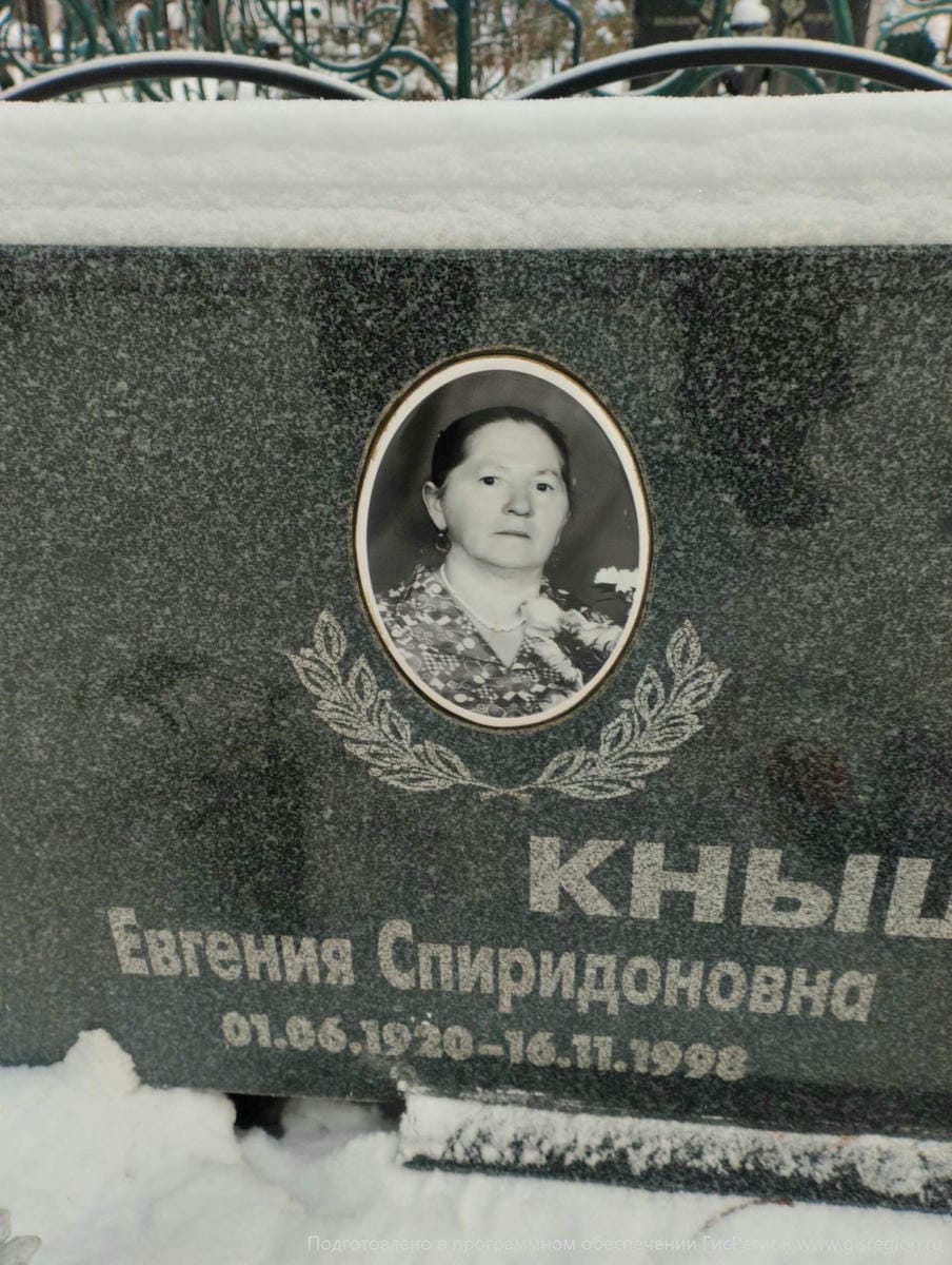 Кнышева Евгения Спиридоновна