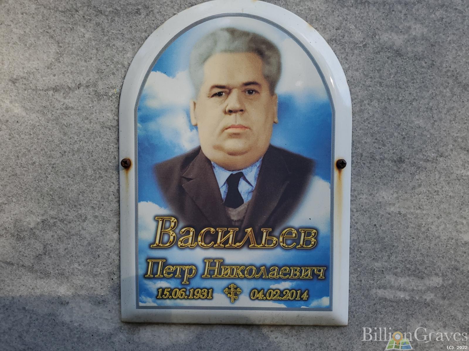 Васильев Петр Николаевич