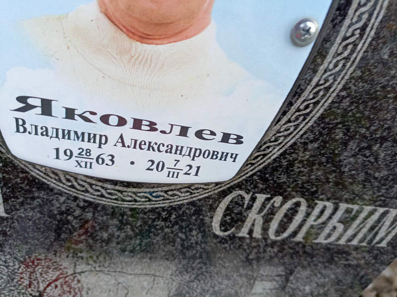 Яковлев