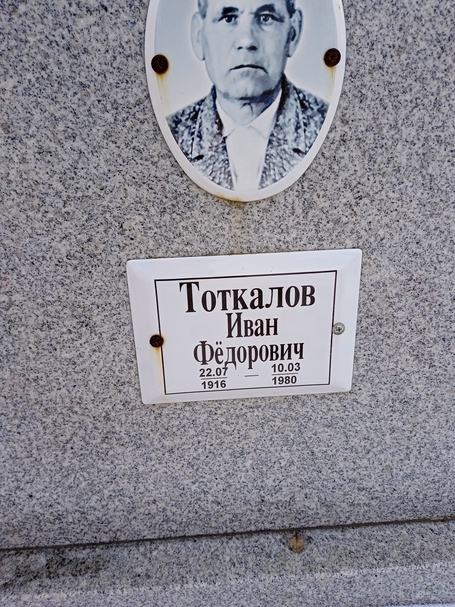 Тоткалов Иван Фёдорович