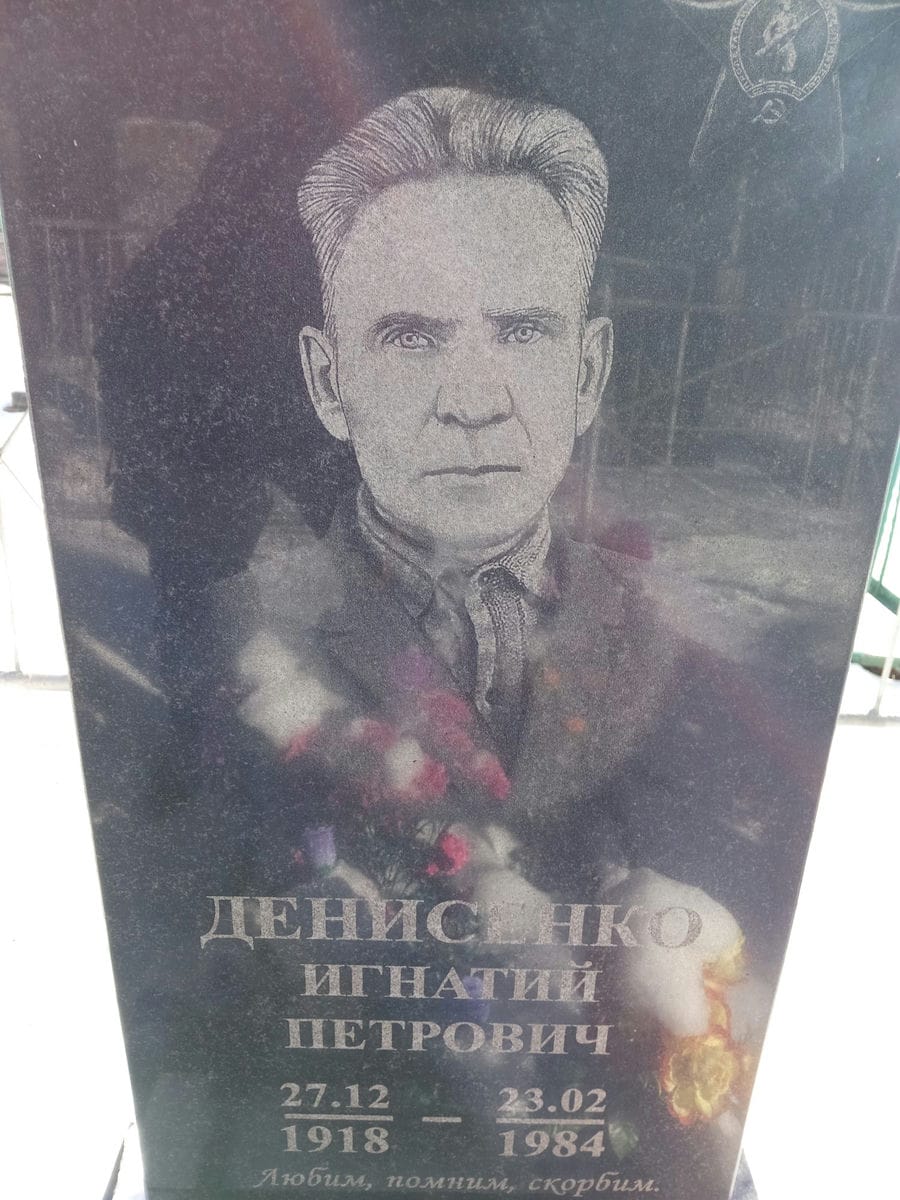 Денисенко Игнатий Петрович