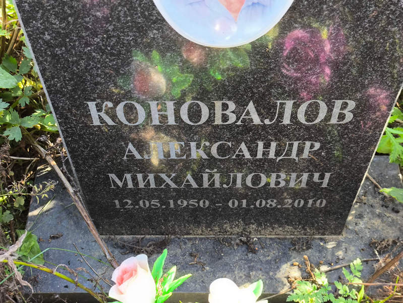 Коновалов