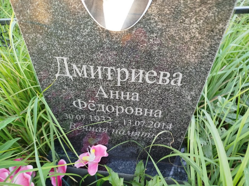 Дмитриева