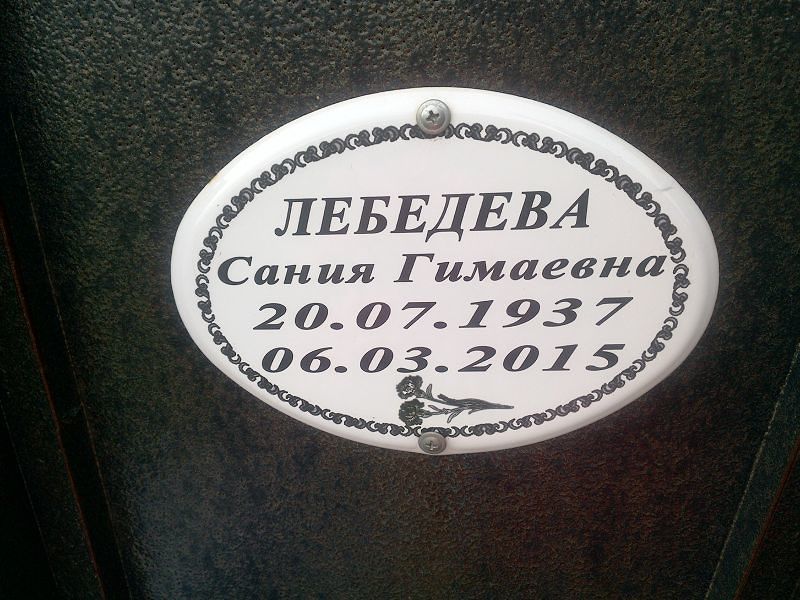 Сания Лебедева Гимаевна