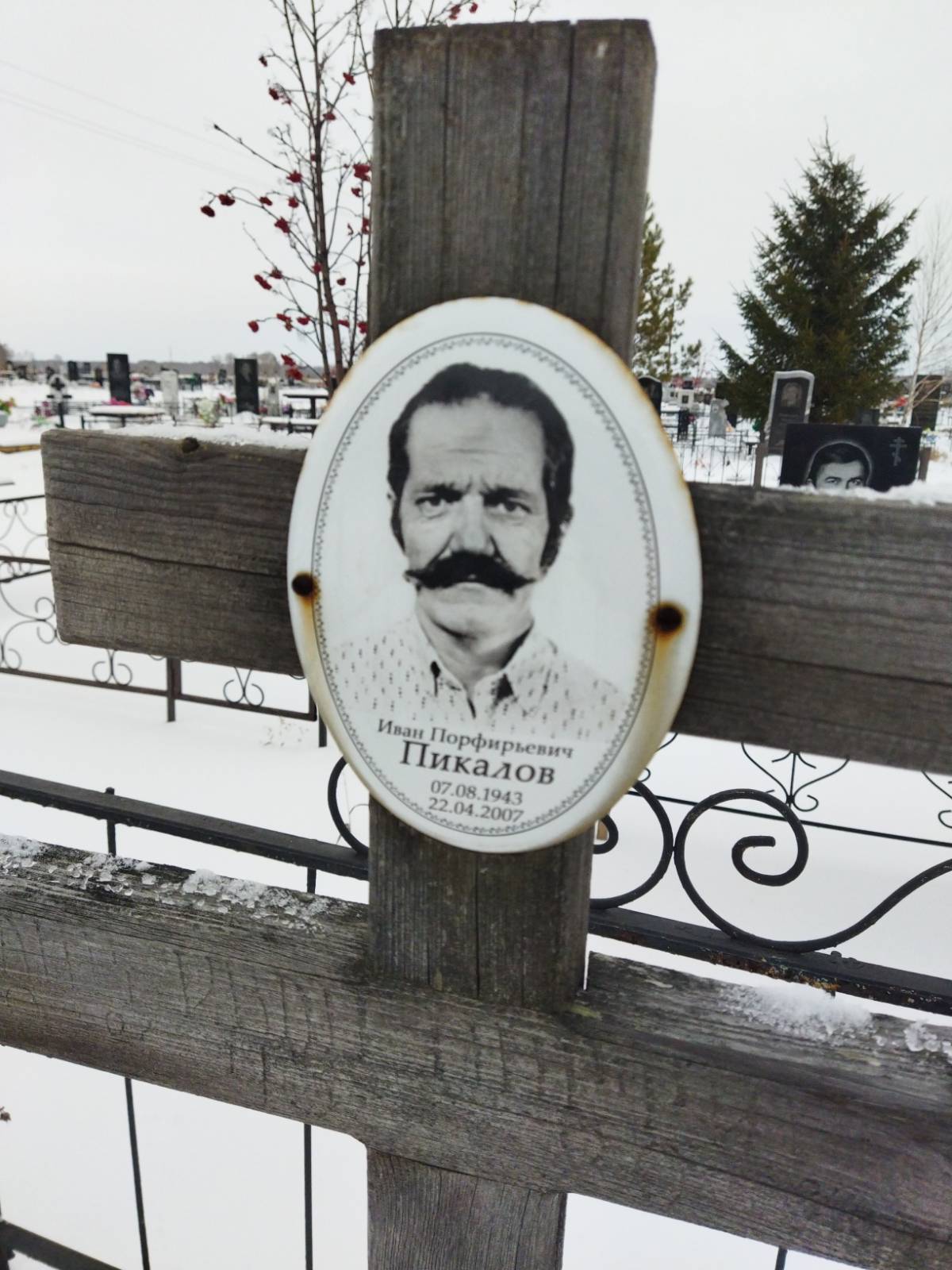 Пикалов Иван Порфирьевич