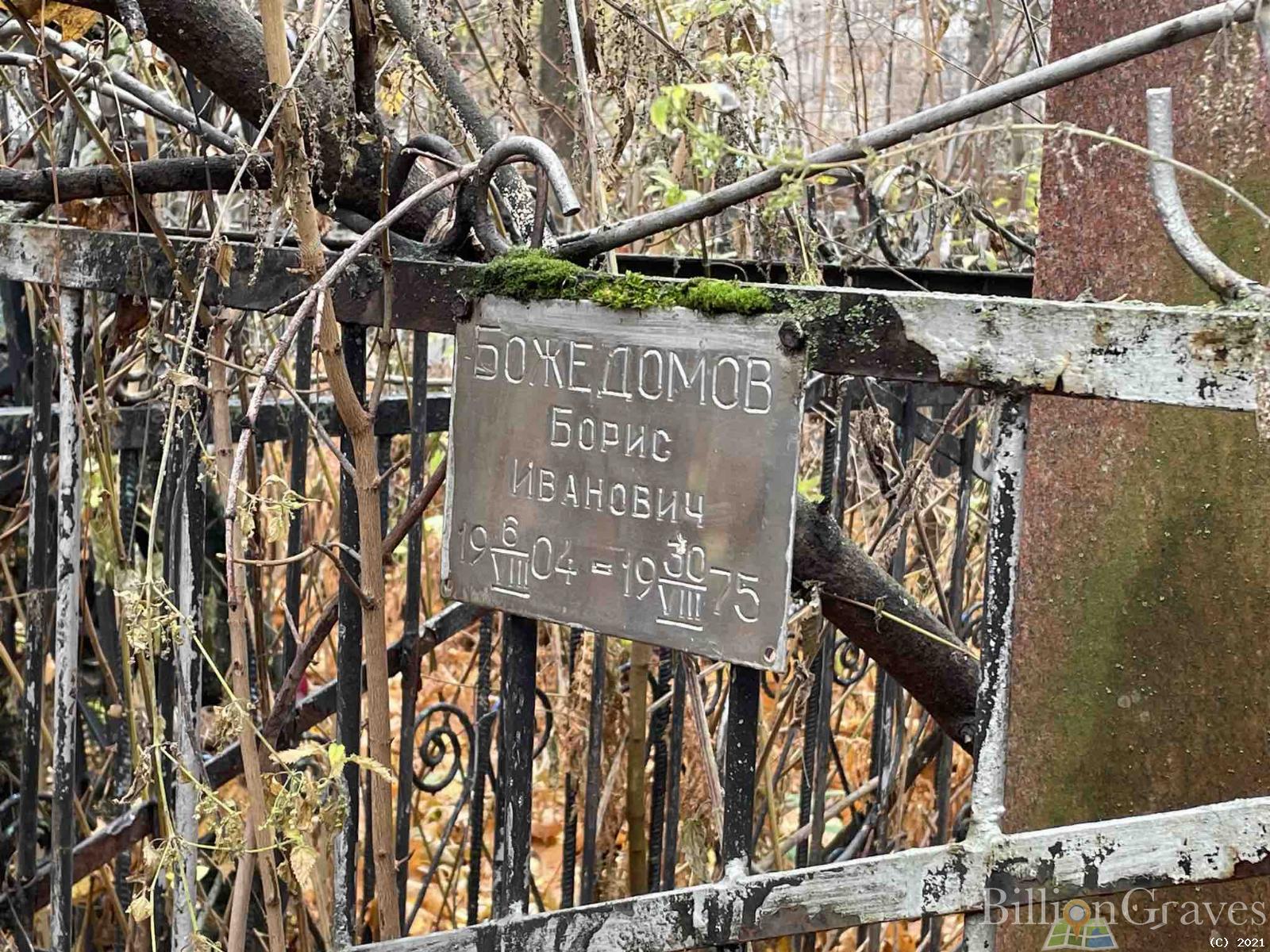 Божедомов Борис Иванович