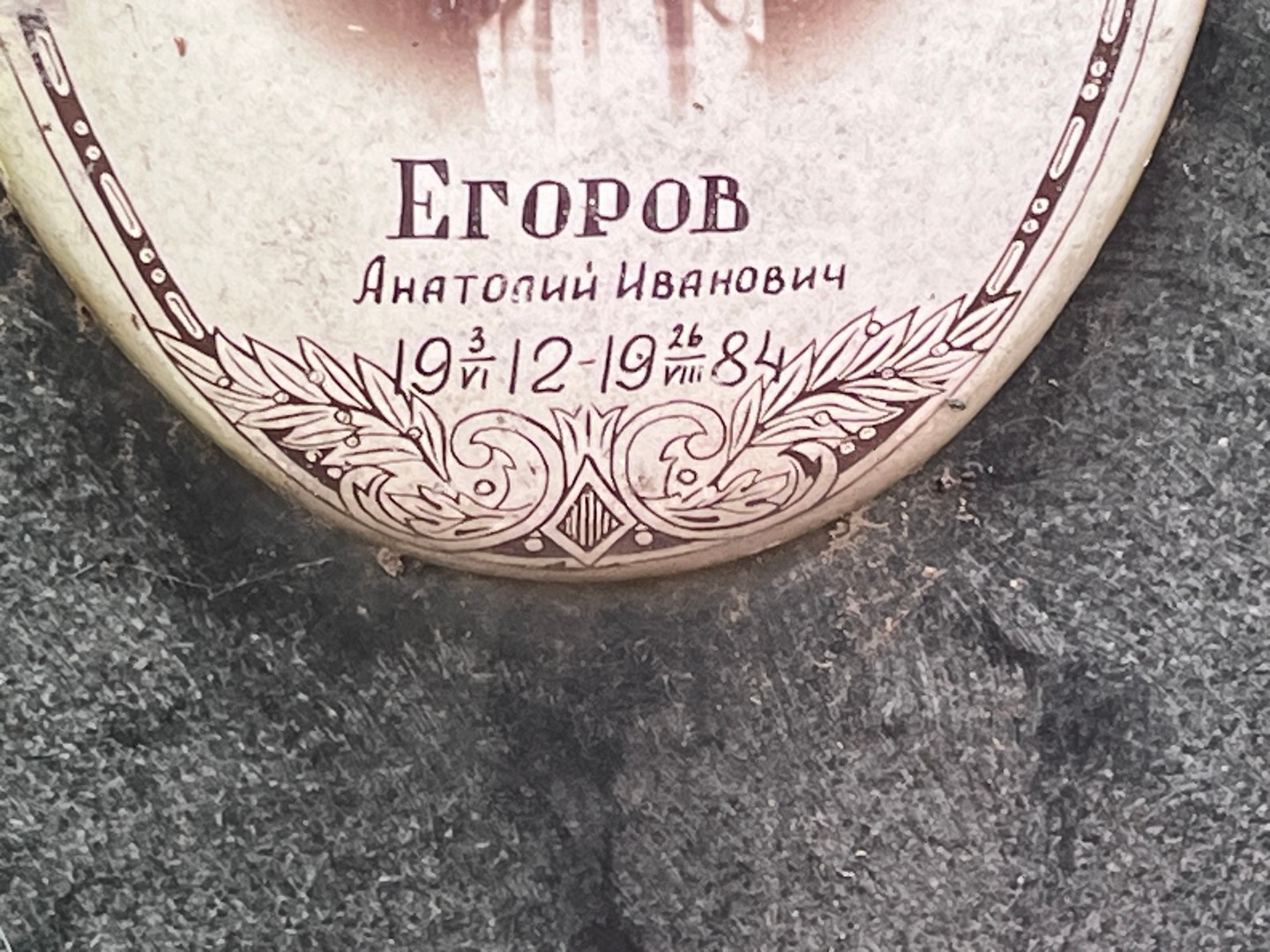 Егоров