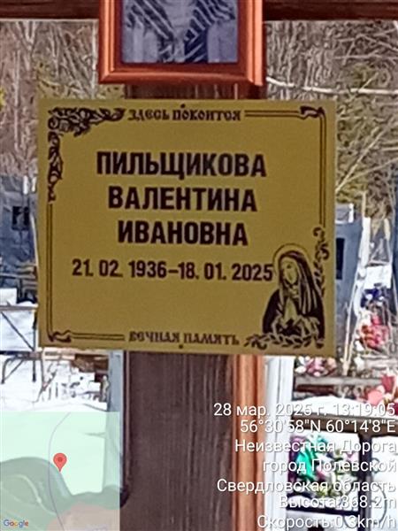 Пильщикова Валентина Ивановна