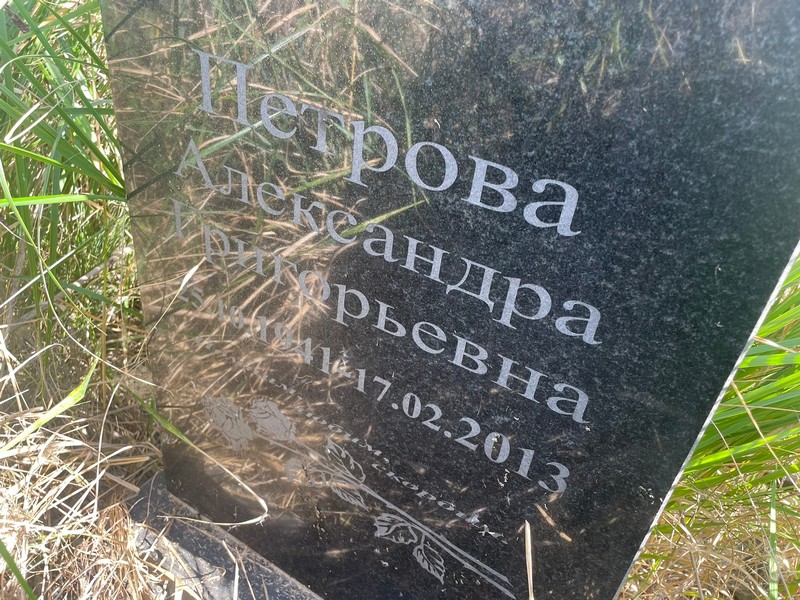 Петрова Александра Григорьевна