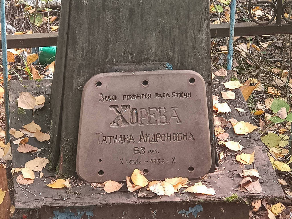 Хорева Татьяна Андроновна