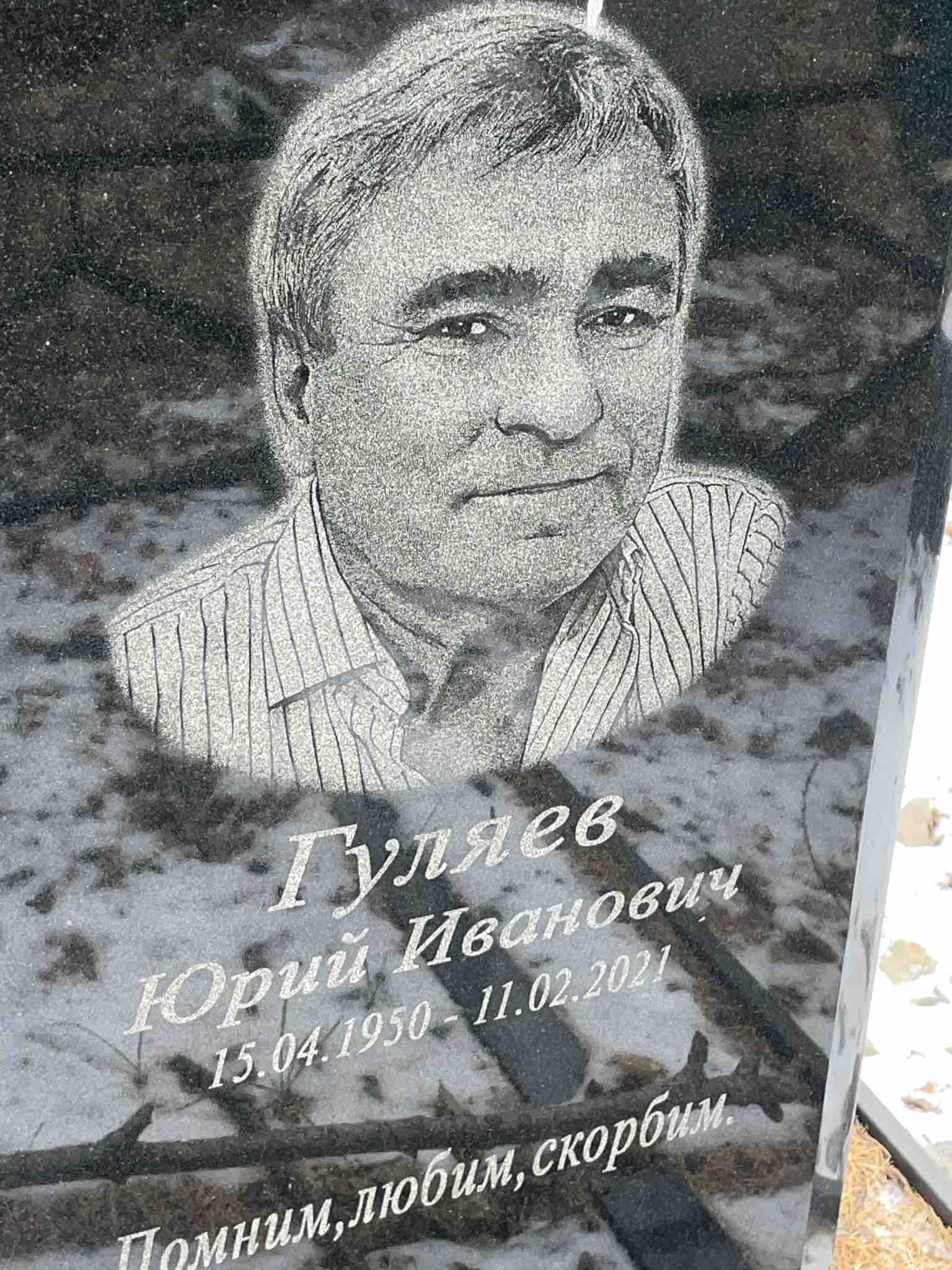 Гуляев Юрий Иванович