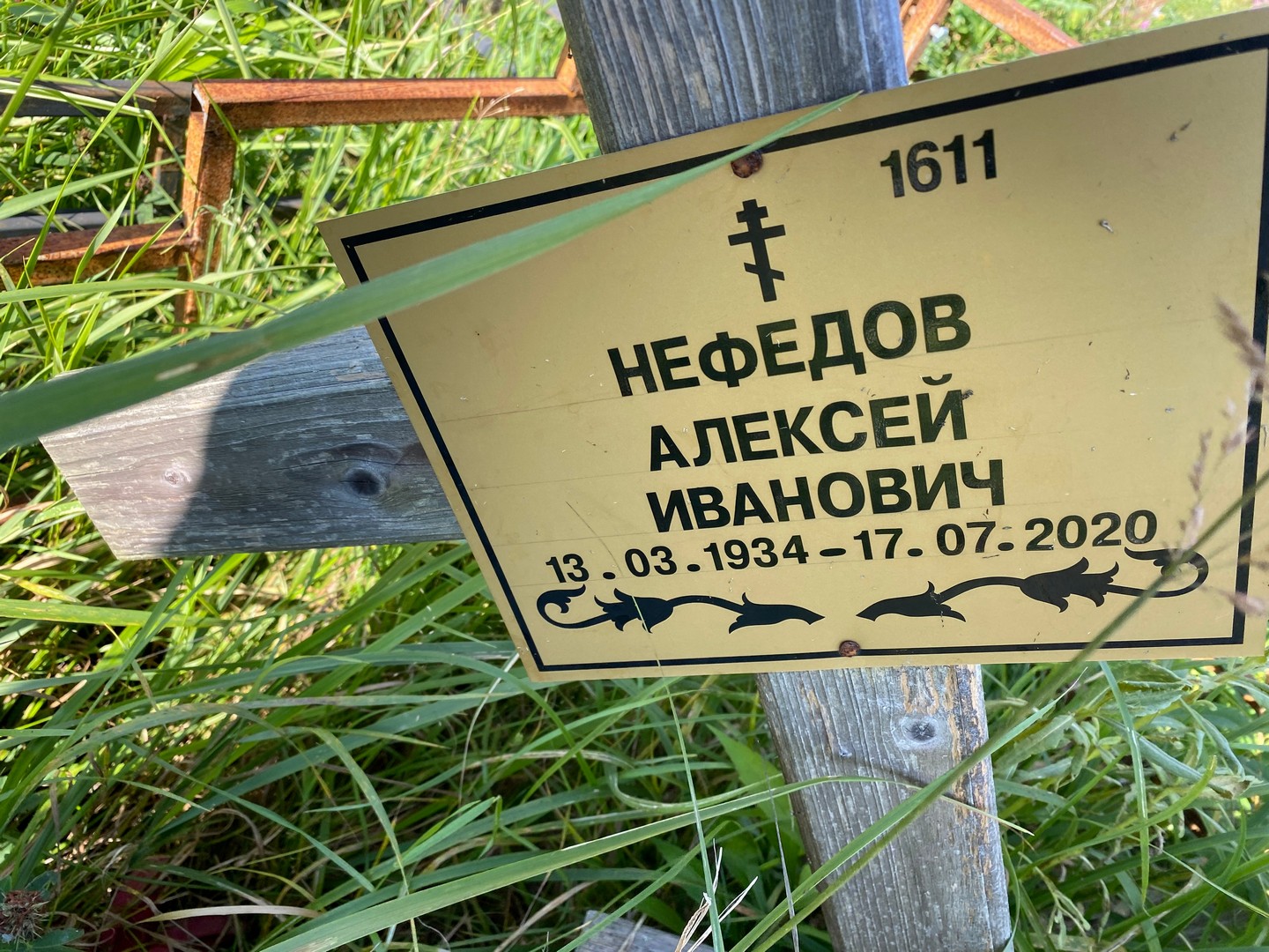 Нефедов