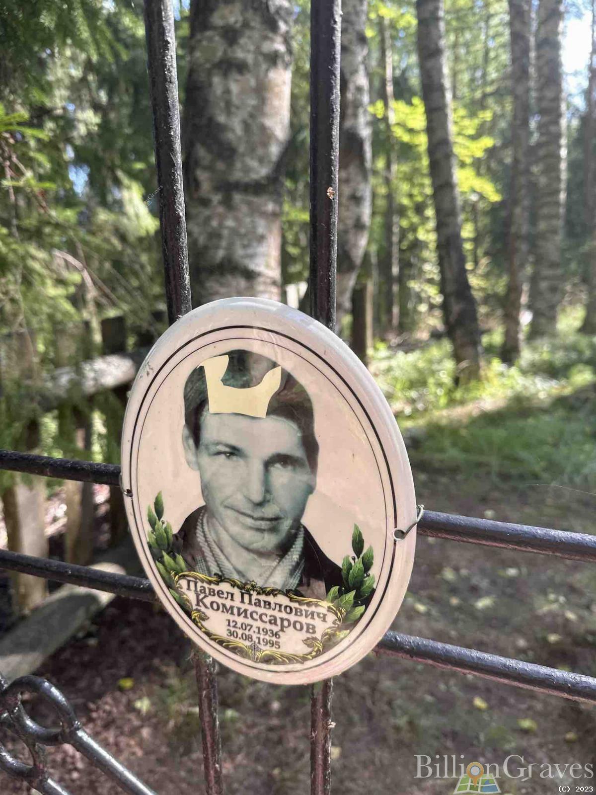 Комиссаров Павел Павлович