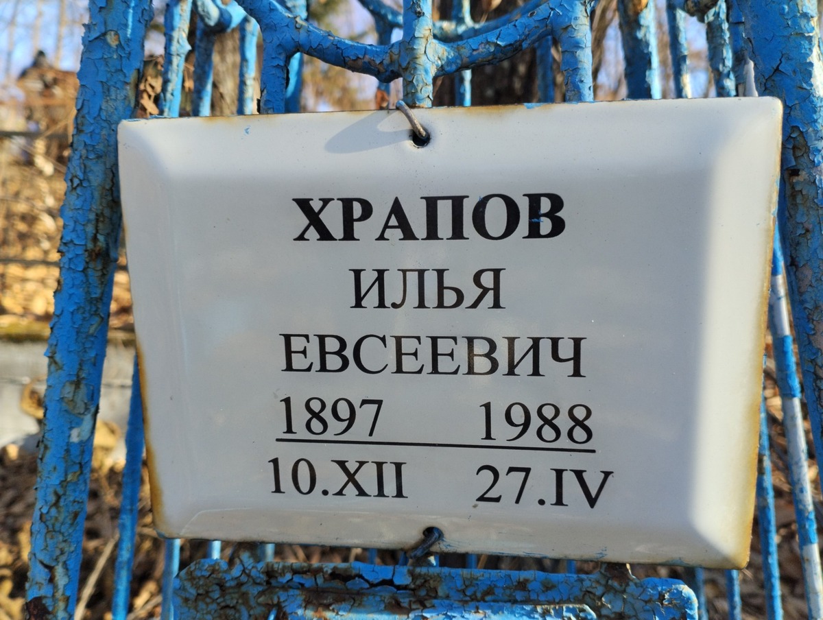 Храпов Илья Евсеевич