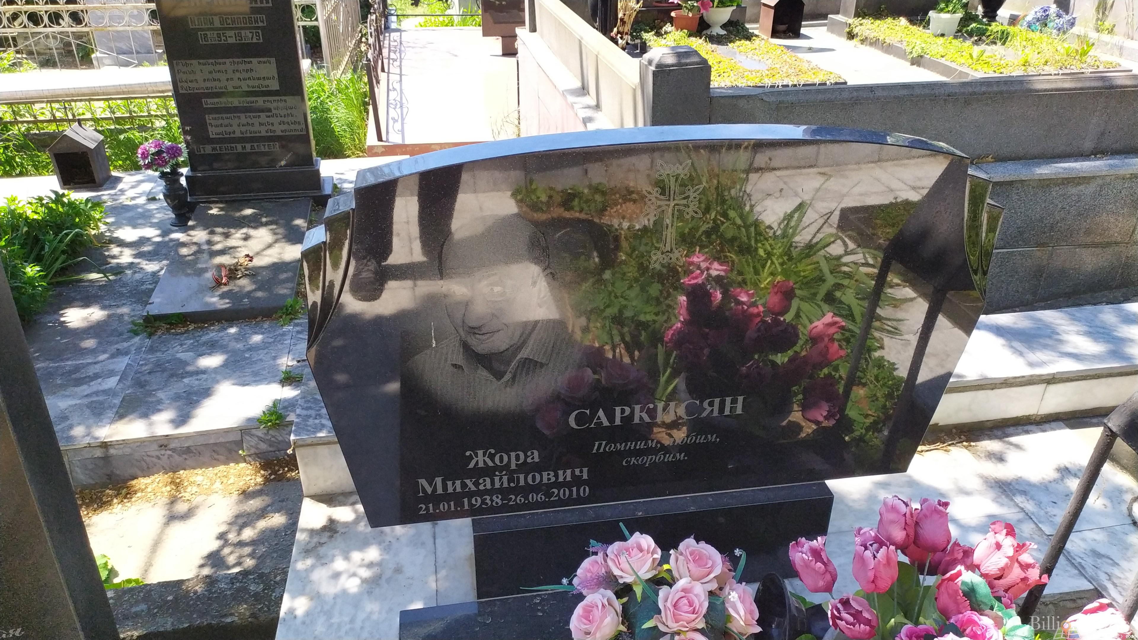 Саркисян Жора Михайлович