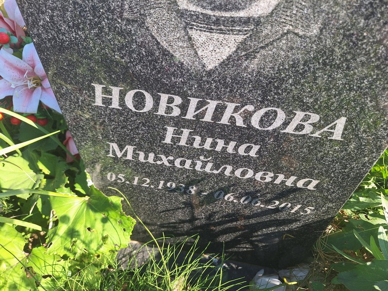 Новикова