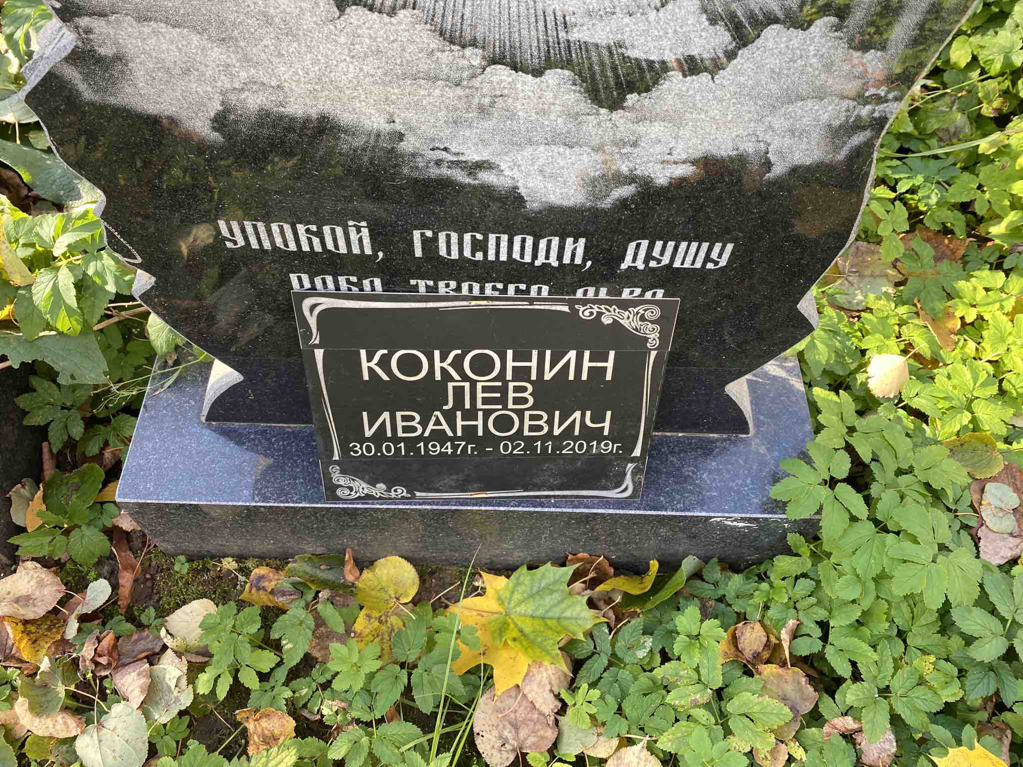 Коконин Лев Иванович