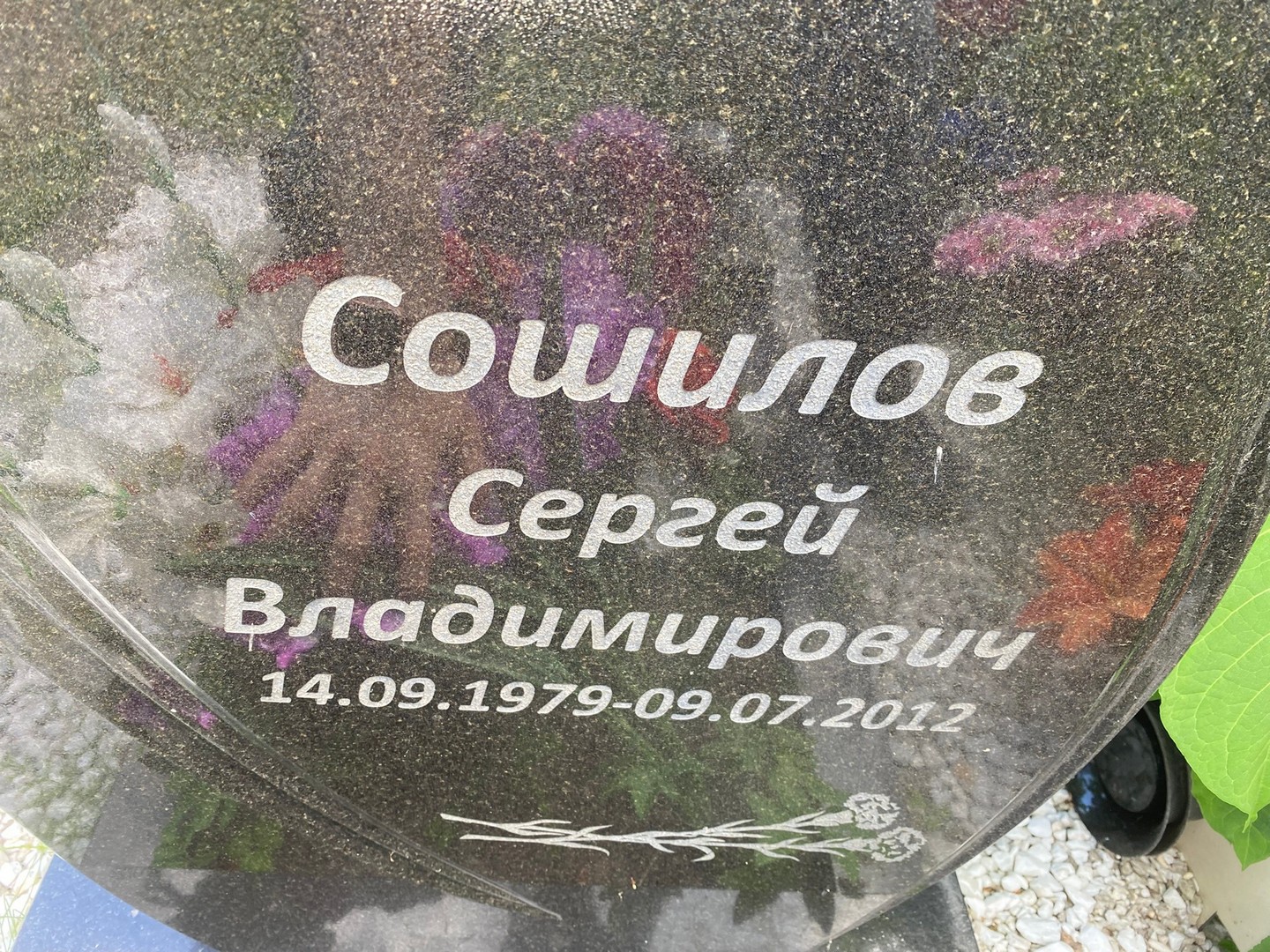 Сошилов