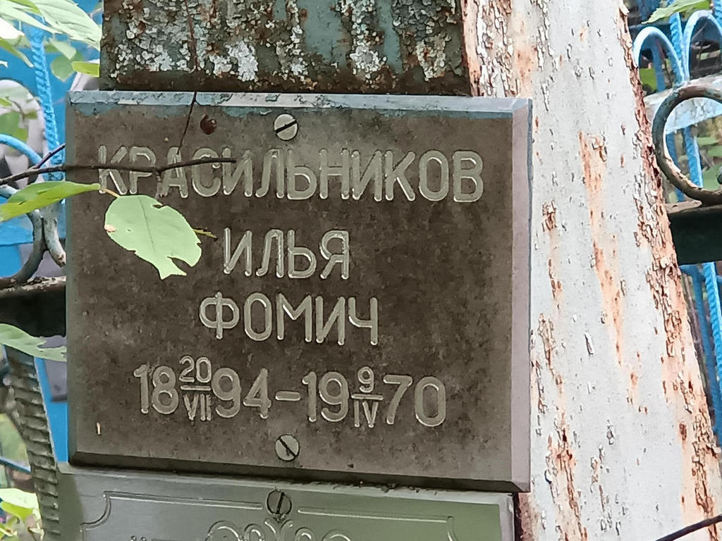 Красильников Илья Фомич