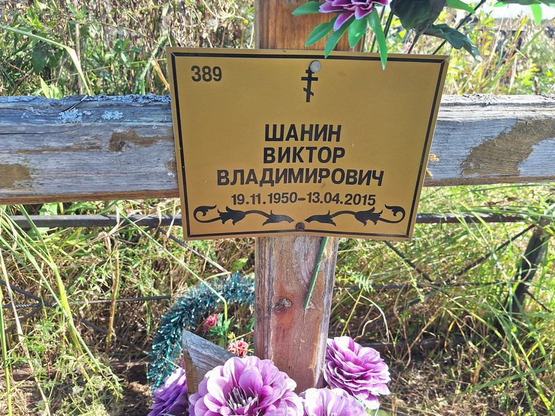 Шанин