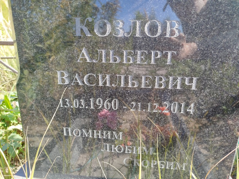 Альберт Козлов Васильевич