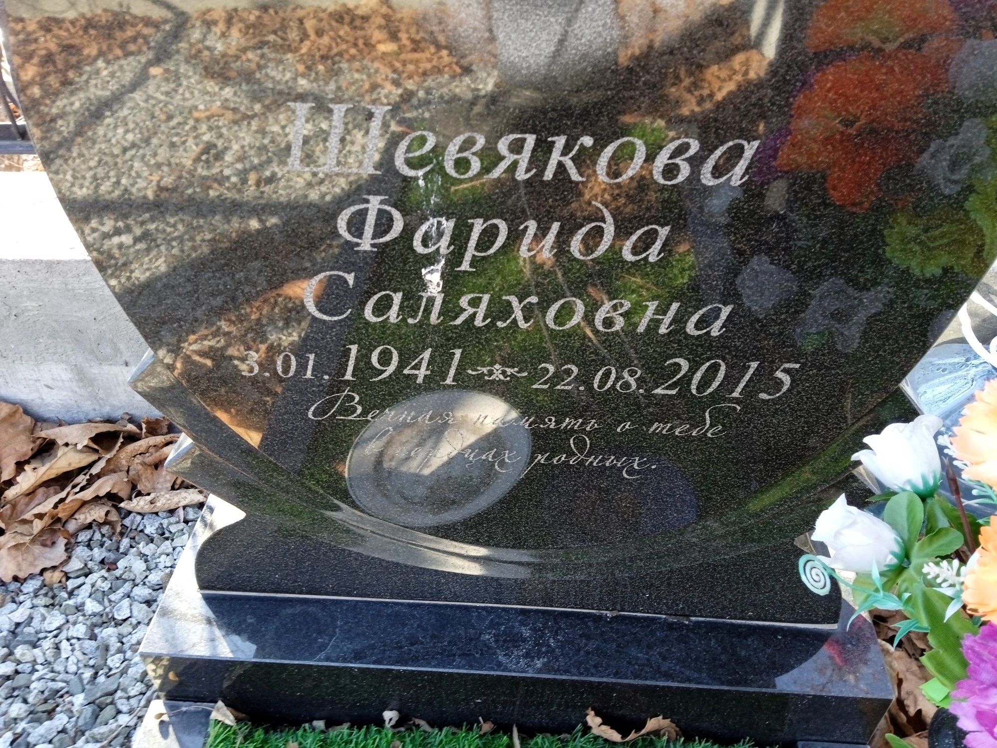 Шевякова Фарида Саляховна