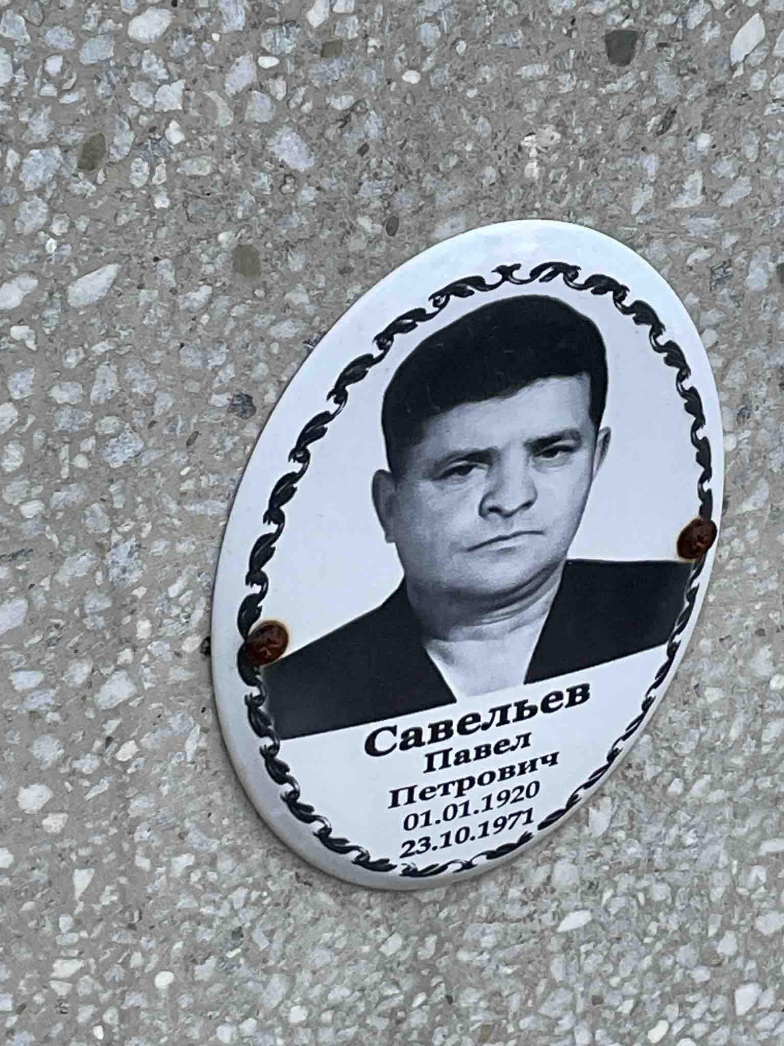 Савельев Павел Петрович