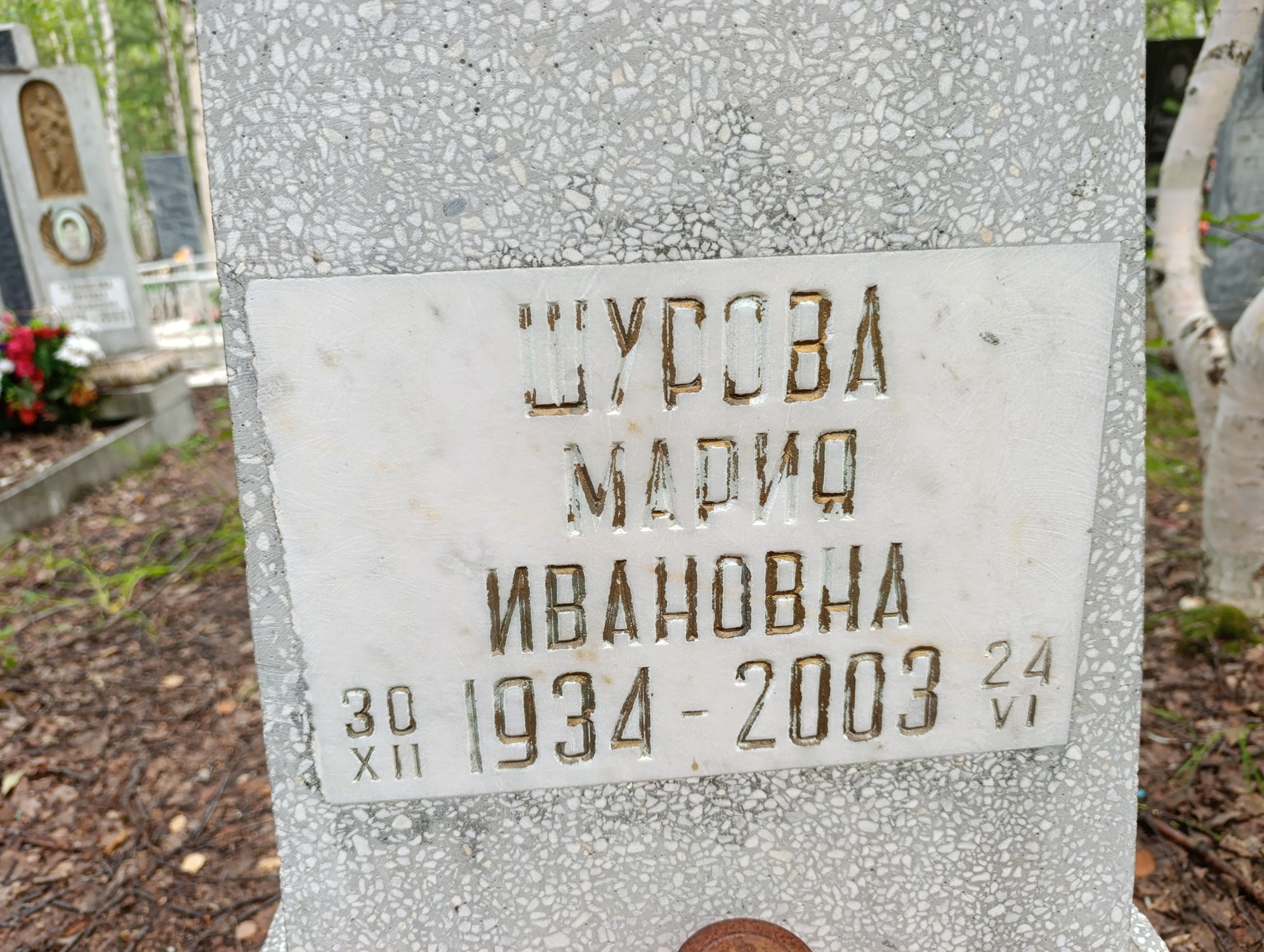 Шурова Мария Ивановна