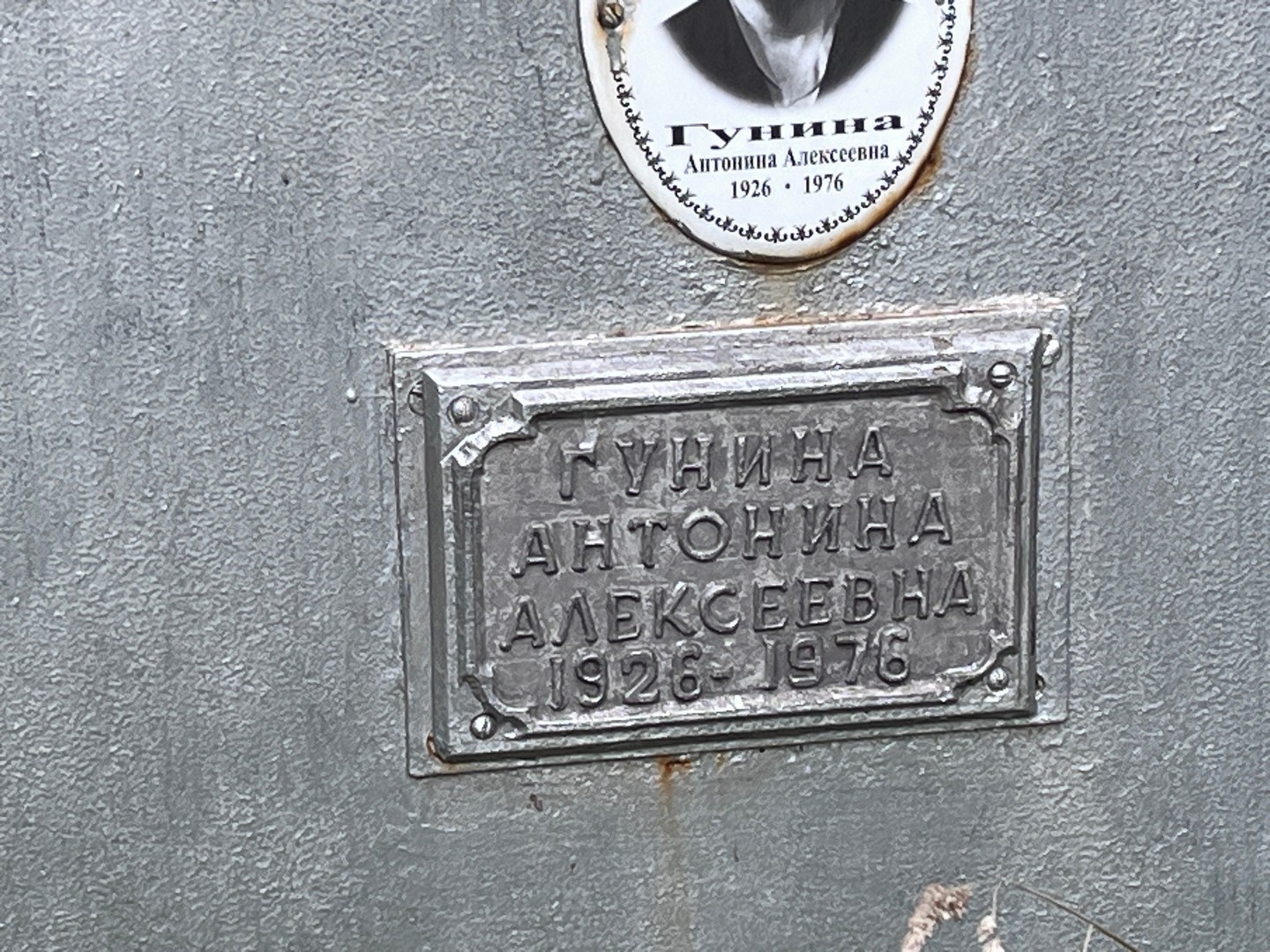 Гунина Антонина Алексеевна