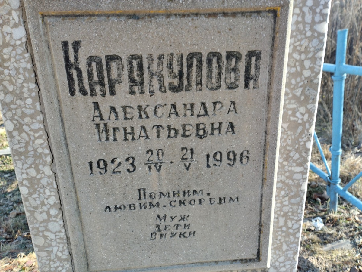 Каракулова Александра Игнатьевна
