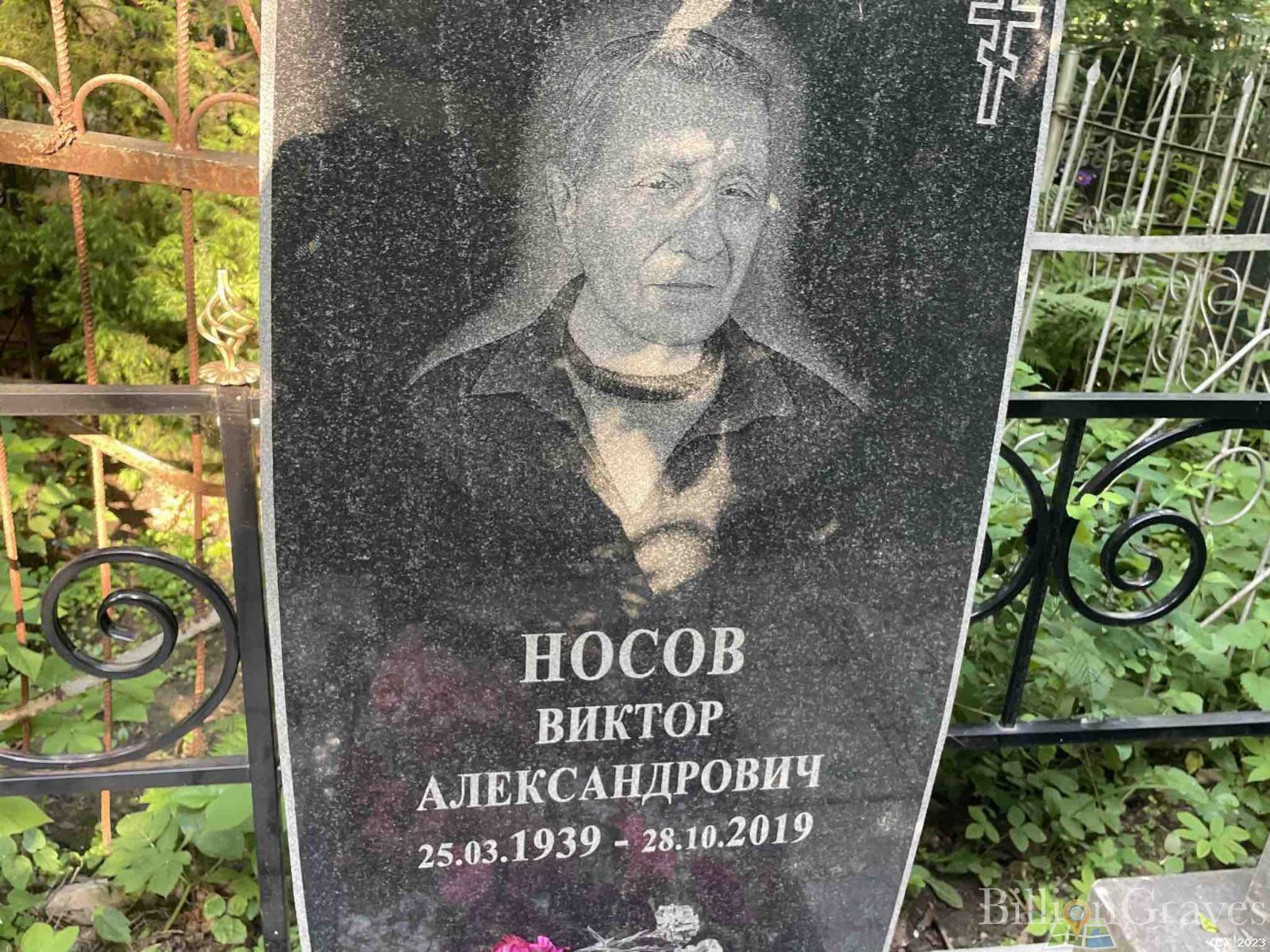 Носов Виктор Александрович