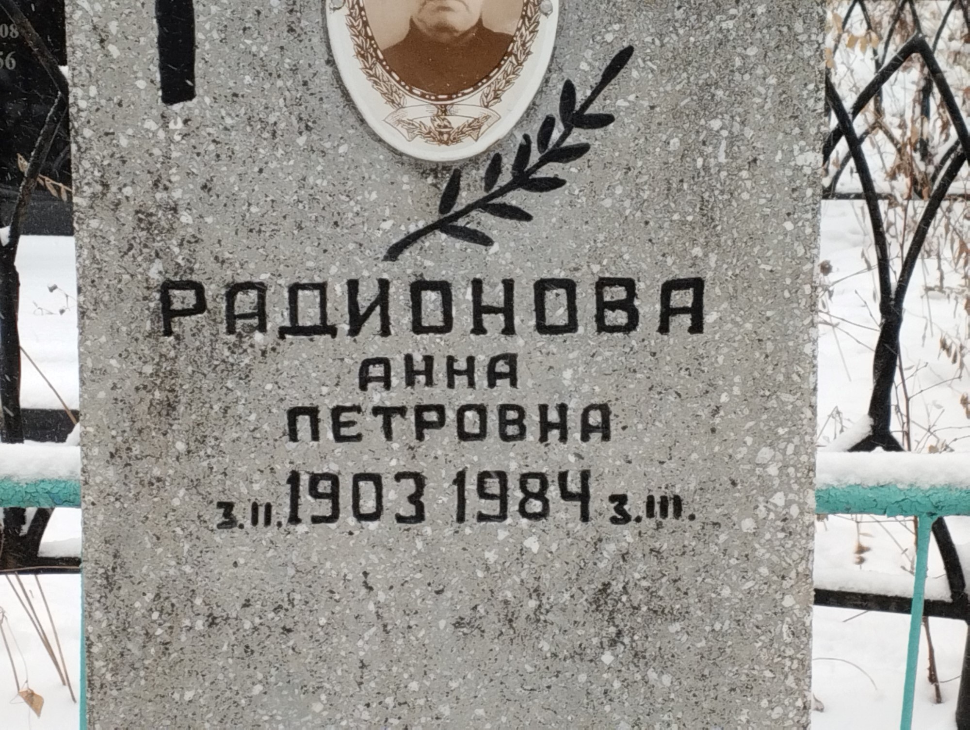 Радионова Анна Петровна
