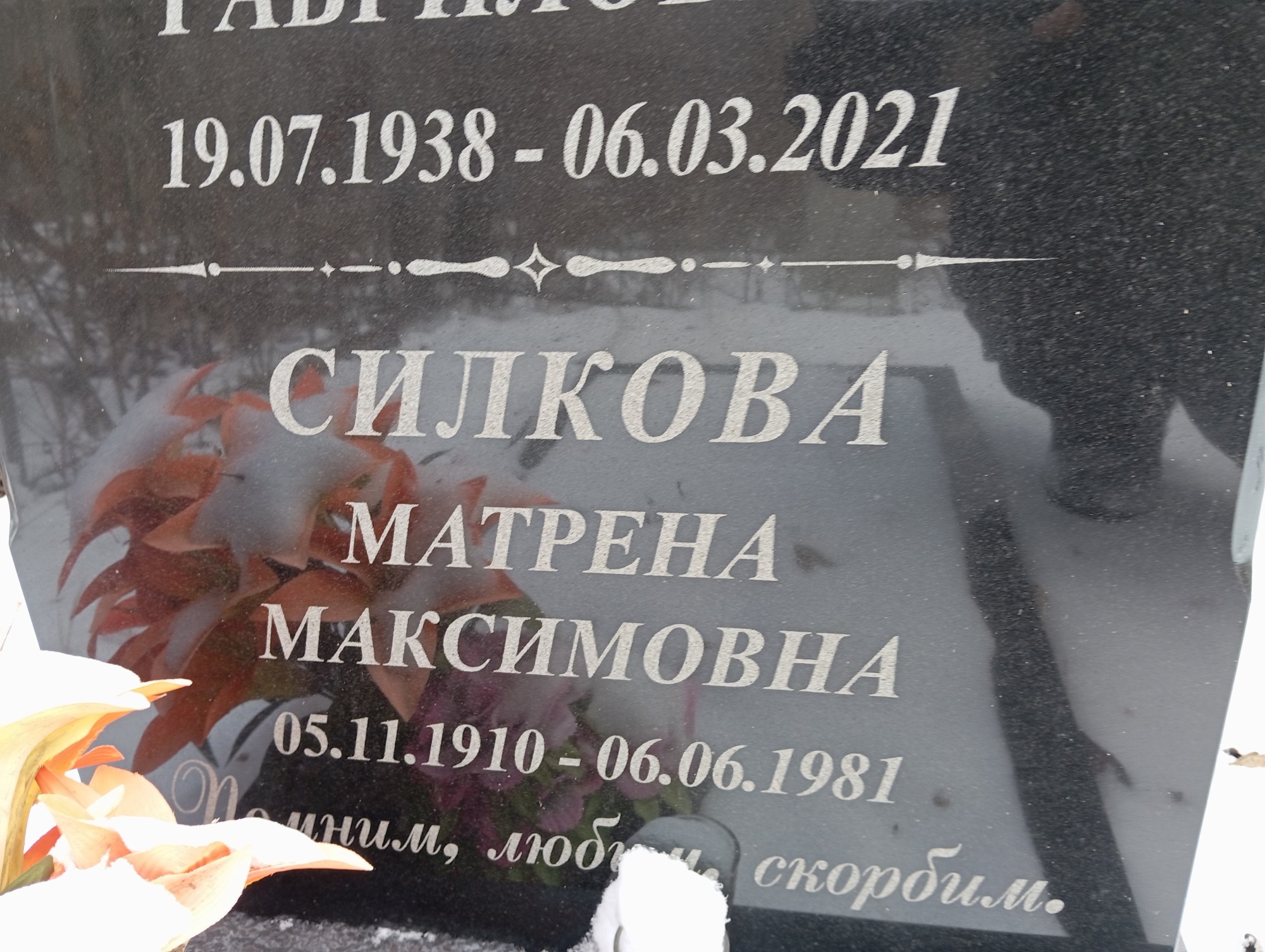 Силкова Матрена Максимовна