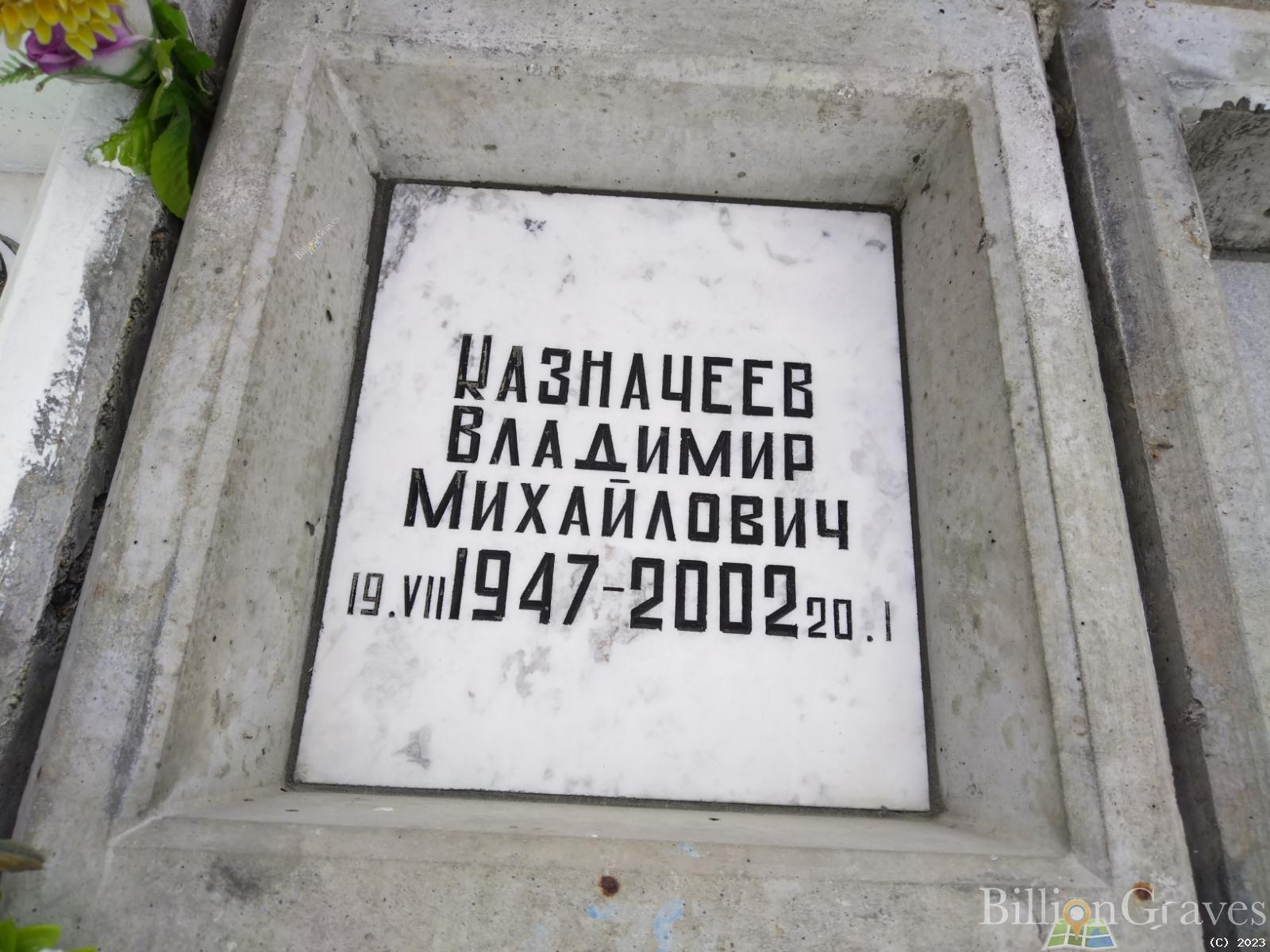 Казначеев Владимир Михайлович