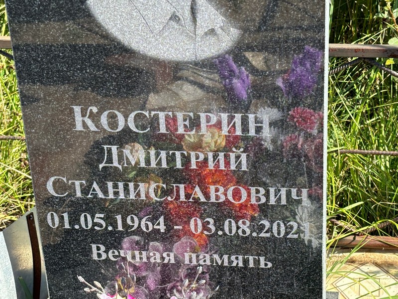 Костерин