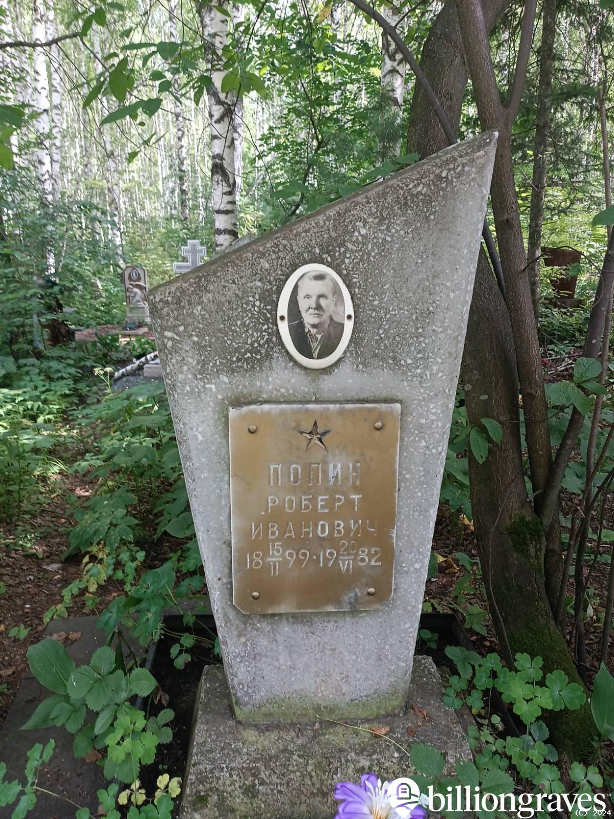Попин Роберт Иванович