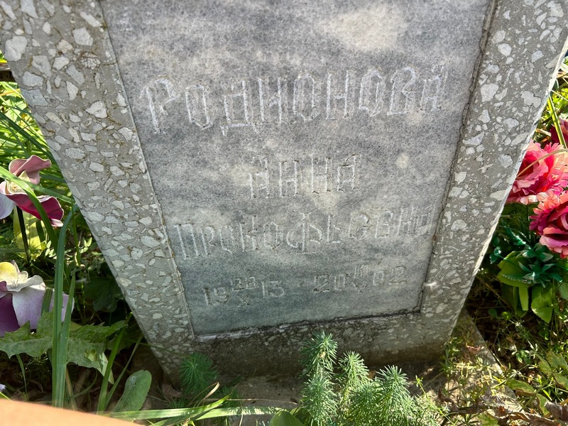 Родионова