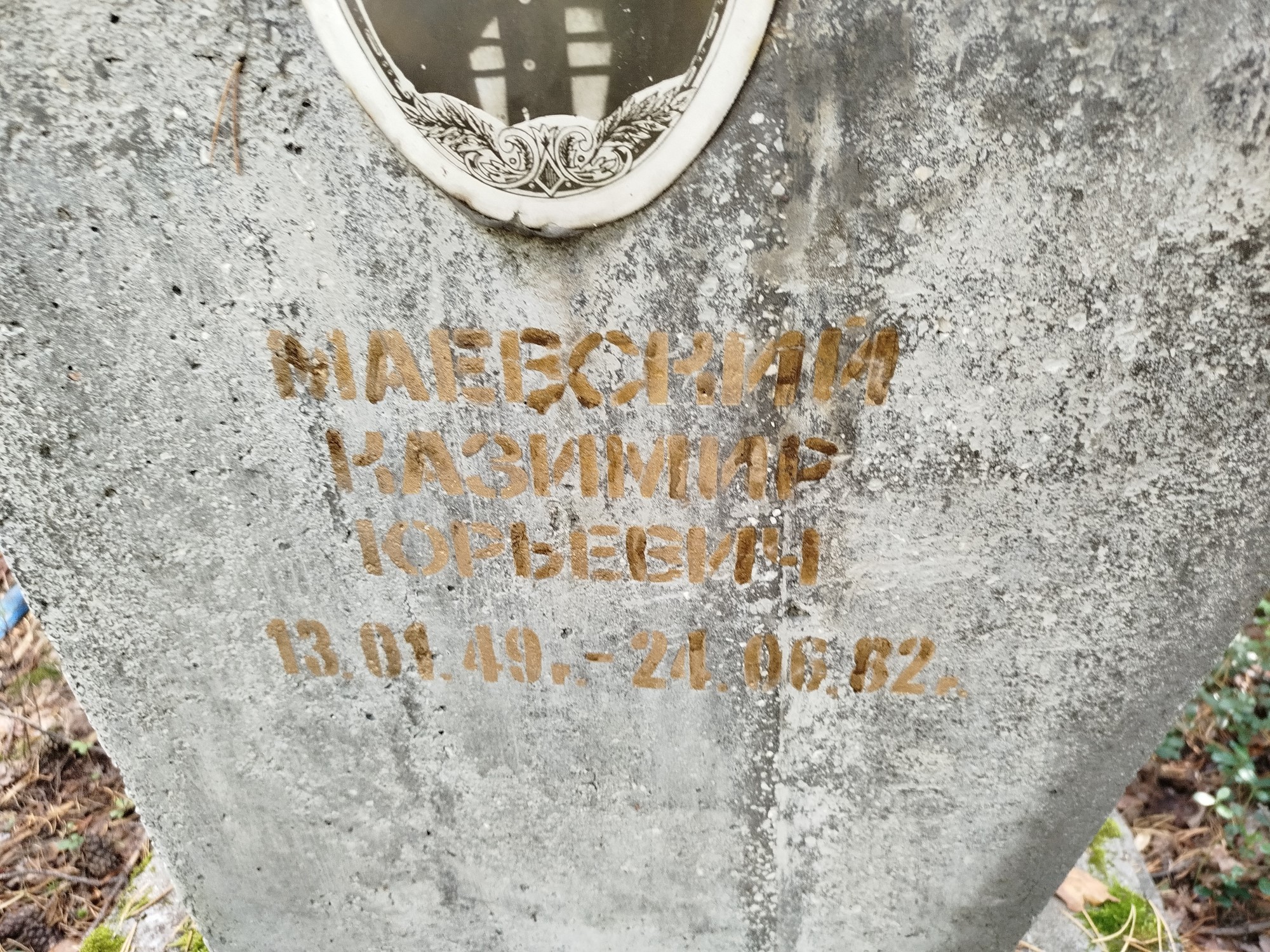 Маевский Казимир Юрьевич